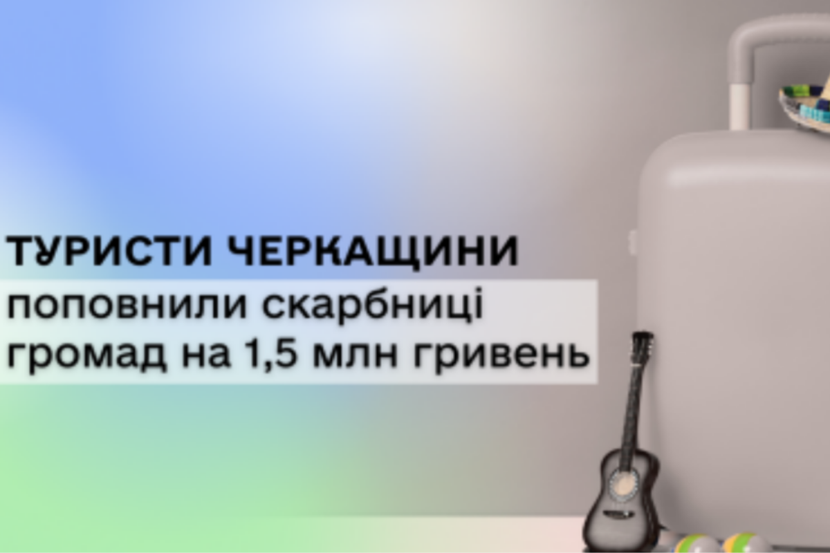 Туристи Черкащини поповнили скарбниці громад на 1,5 млн гривень