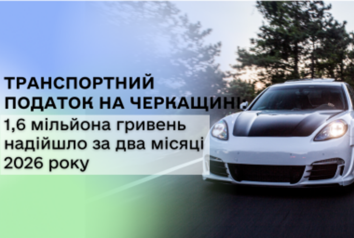 На Черкащині сплатили 1,6 млн грн транспортного податку за два місяці 2026 року