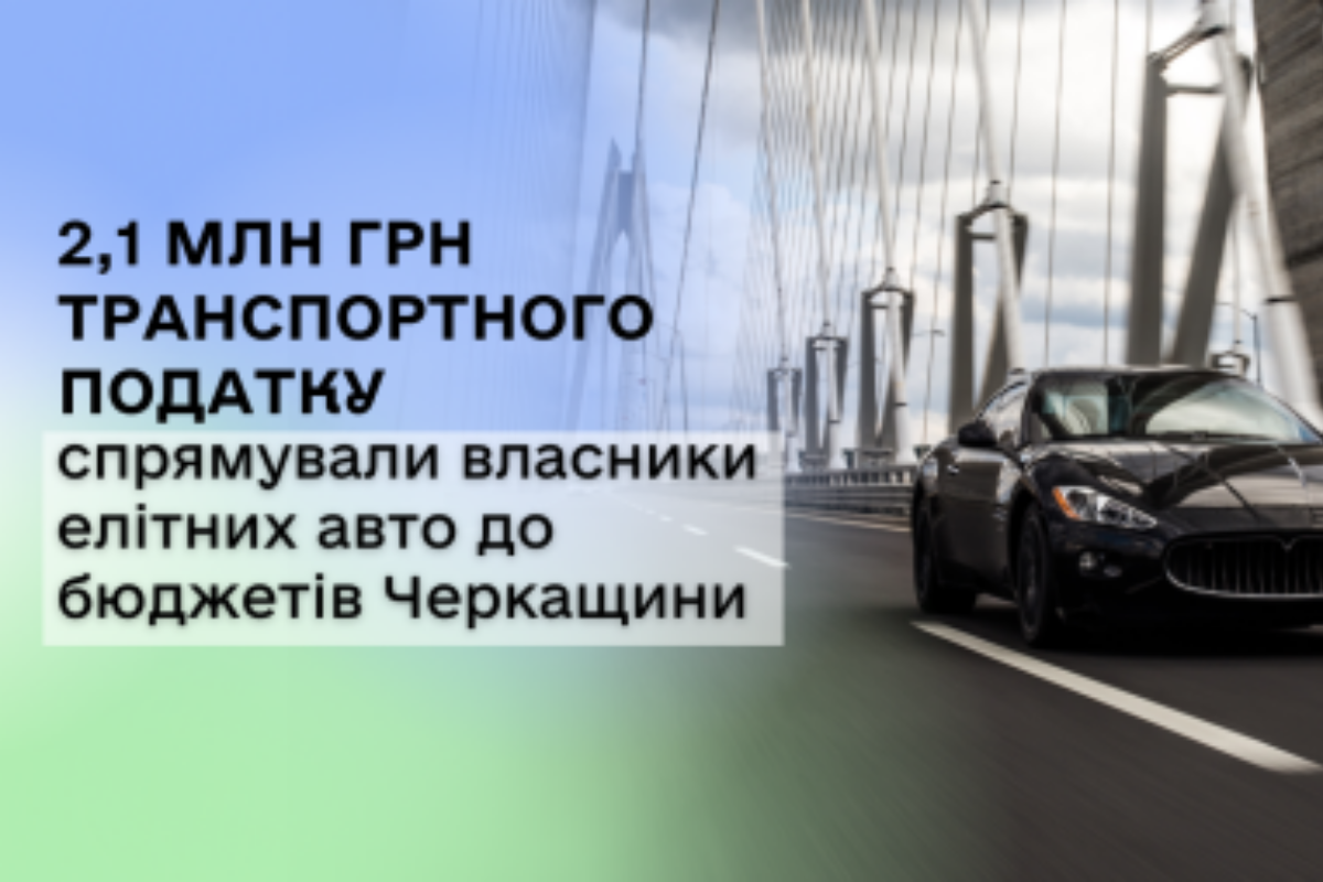 Власники елітних авто сплатили 2,1 млн грн податку на Черкащині