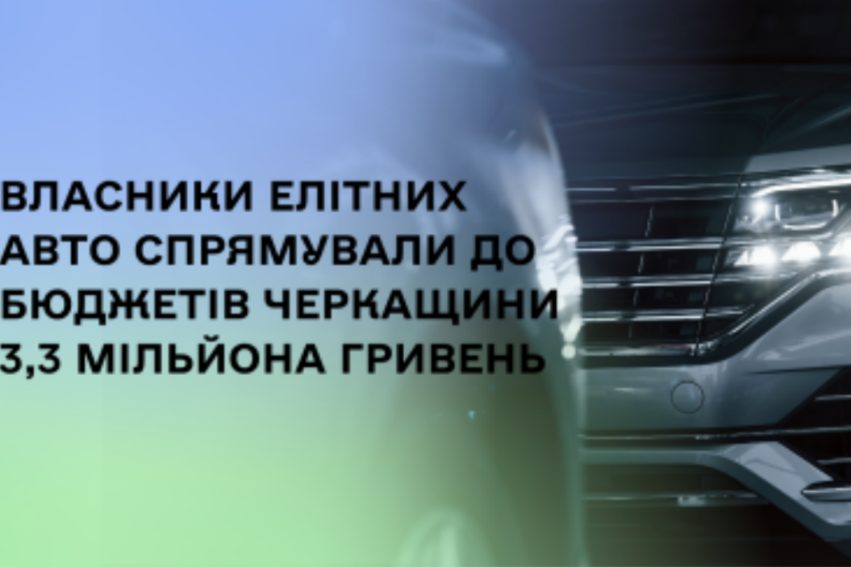 Власники елітних авто сплатили 3,3 млн грн податку на Черкащині