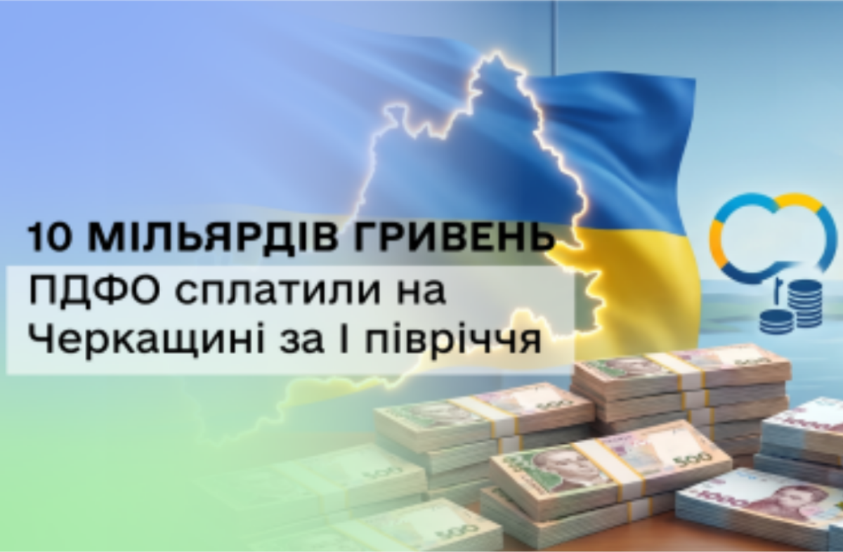 На Черкащині за пів року сплатили понад 10 млрд грн податку на доходи фізичних осіб