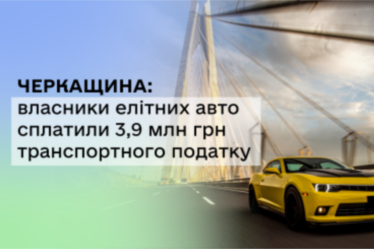 Власники елітних авто на Черкащині сплатили майже 4 млн грн транспортного податку