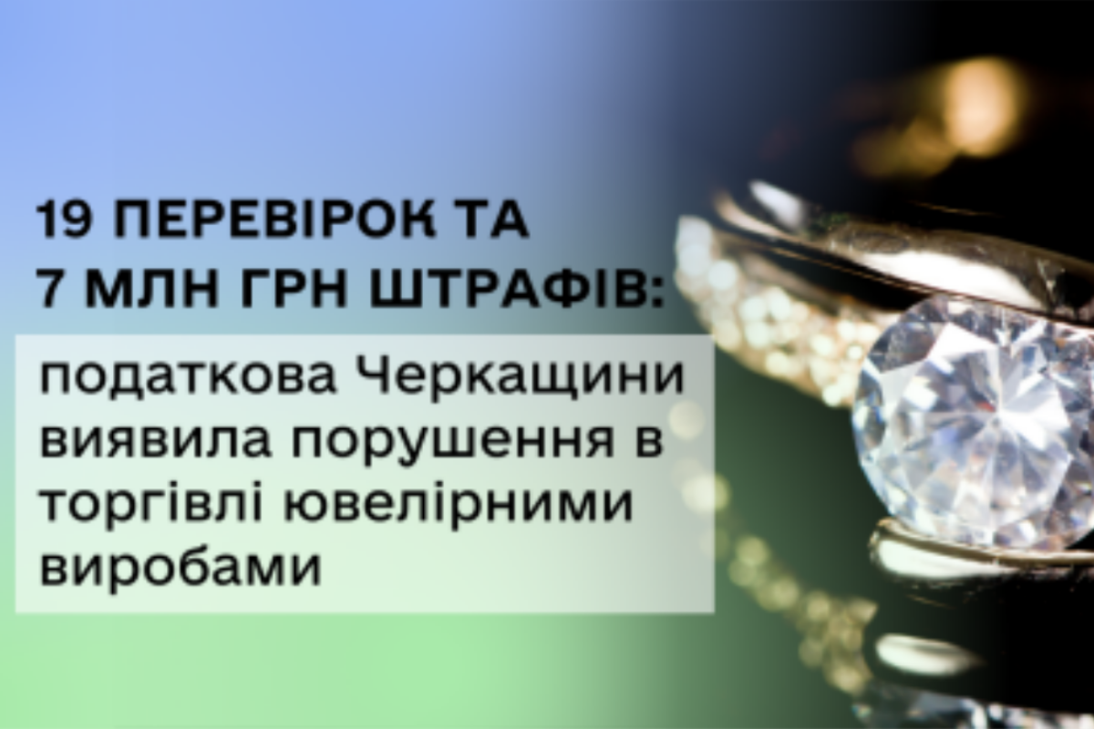 На Черкащині податківці провели 19 перевірок ювелірних магазинів: нарахували понад 7 млн грн штрафів