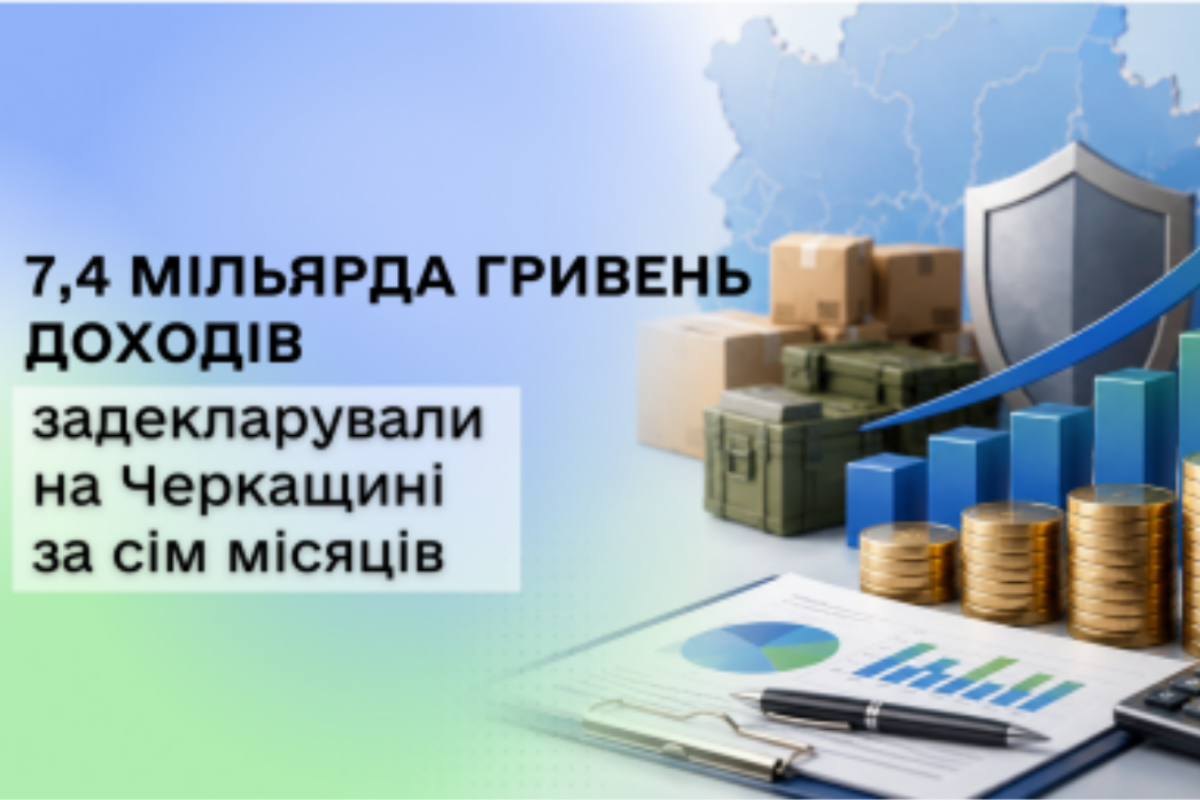 На Черкащині задекларували доходи на 7,4 млрд грн