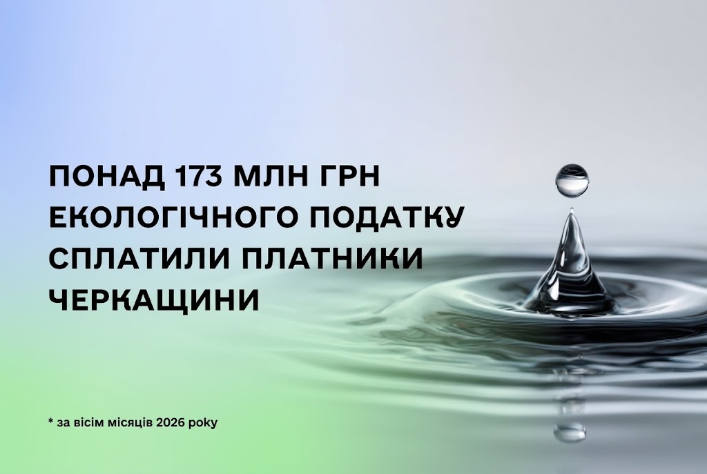 Платники Черкащини сплатили понад 173 млн грн екологічного податку